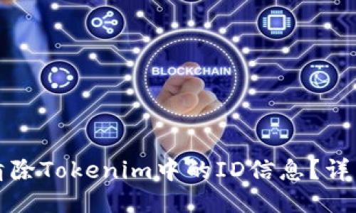 如何清除Tokenim中的ID信息？详细指南