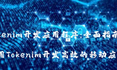 通过Tokenim开发应用程序：全面指南

如何使用Tokenim开发高效的移动应用程序？