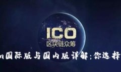 Tokenim国际版与国内版详解：你选择哪一个？