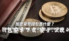 优质 Tokenim手机钱包安卓下载：安全、便捷的数字