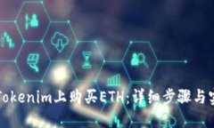 如何在Tokenim上购买ETH：详细步骤与实用指南