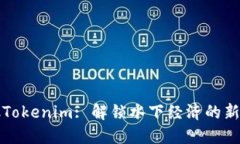 鱼池Tokenim: 解锁水下经济的新机会