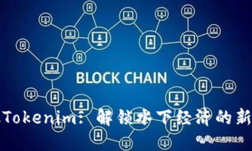 鱼池Tokenim: 解锁水下经济的新机会