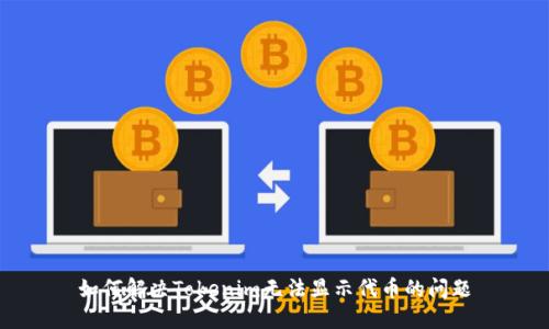 如何解决Tokenim无法显示代币的问题