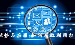  探索Tokenim杠杆的优势与应用：如何有效利用杠杆