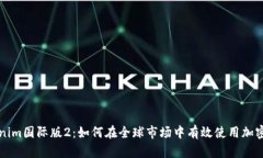 Tokenim国际版2：如何在全球市场中有效使用加密货