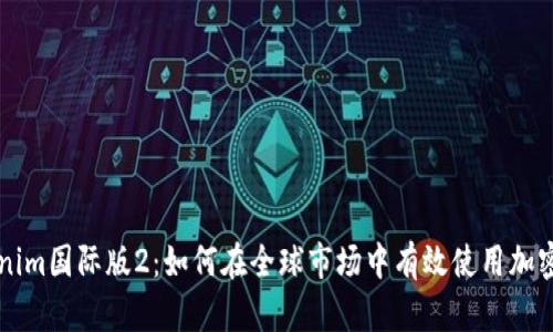 Tokenim国际版2：如何在全球市场中有效使用加密货币