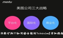 涡轮矿池TT如何安全转到Tokenim？详细指南