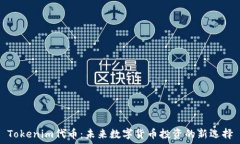   Tokenim代币：未来数字货币投资的新选择