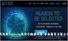 如何处理Tokenim的两个地址问题：全面解析与解决