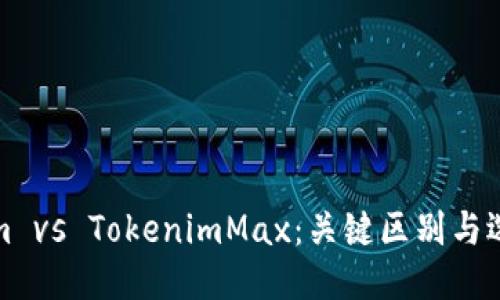 优质
Tokenim vs TokenimMax：关键区别与选择指南