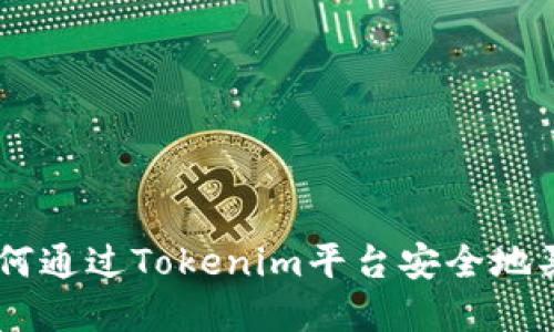 Tokenim：如何通过Tokenim平台安全地买卖数字货币