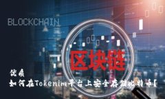 优质如何在Tokenim平台上安全存储比特币？