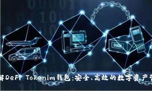 深入了解DeFi Tokenim钱包：安全、高效的数字资产管理工具