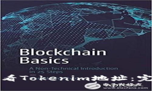 如何查看Tokenim地址：完整指南