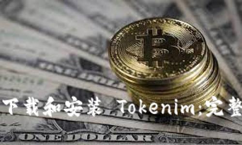 如何下载和安装 Tokenim：完整指南