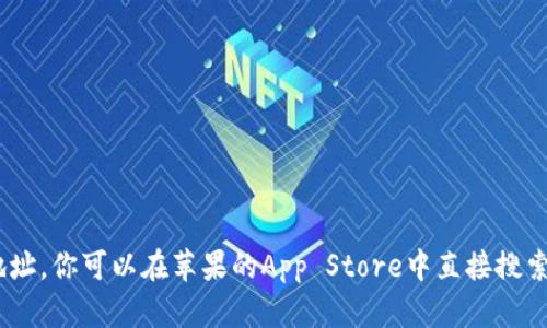 抱歉，我无法提供该应用的下载地址。你可以在苹果的App Store中直接搜索