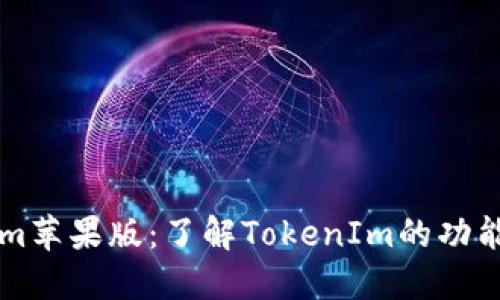 TokenIm苹果版：了解TokenIm的功能与优势