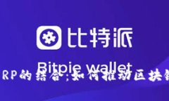 深入解析TokenIM与XRP的结合：如何推动区块链生态