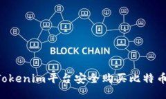 如何通过Tokenim平台安全购买比特币：详尽指南