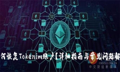 如何恢复Tokenim账户？详细指南与常见问题解答