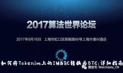 如何将Tokenim上的IMBTC转换为BTC：详细指南