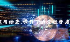 详细介绍在加密货币的快速发展中，EON币（EON