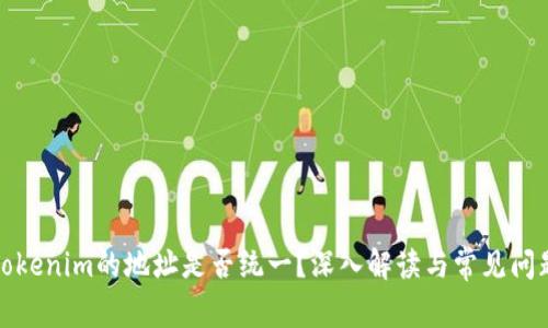 Tokenim的地址是否统一？深入解读与常见问题