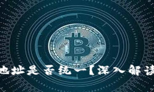 Tokenim的地址是否统一？深入解读与常见问题
