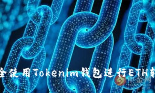 如何安全使用Tokenim钱包进行ETH转出操作