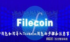 TP钱包如何导入Tokenim钱包的步骤和注意事项