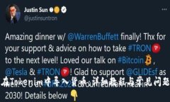 如何在Tokenim中导入货币：详细教程与常见问题解