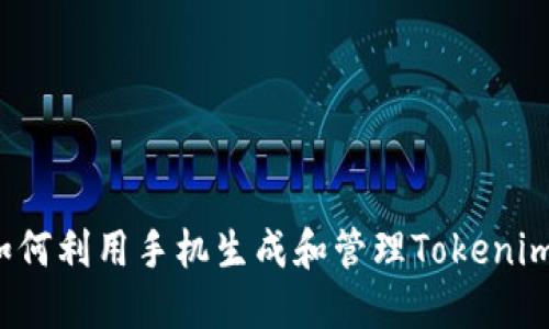 如何利用手机生成和管理Tokenim？