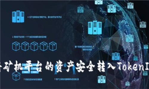 如何将矿机平台的资产安全转入TokenIm钱包