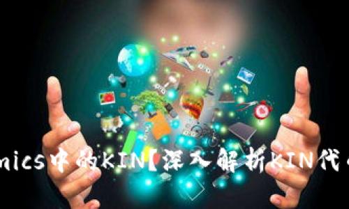 什么是Tokenomics中的KIN？深入解析KIN代币的应用与未来