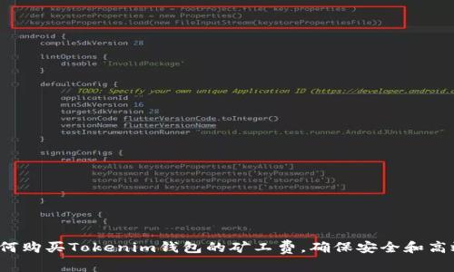 如何购买Tokenim钱包的矿工费，确保安全和高效？