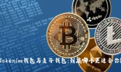 Tokenim钱包与麦子钱包：到底哪个更适合你？