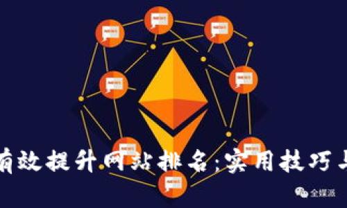 如何有效提升网站排名：实用技巧与策略