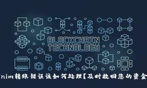 Tokenim转账错误该如何处理？及时救回您的资金指南