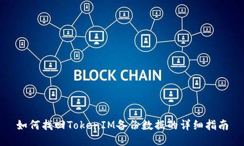 如何找回TokenIM备份数据的详细指南