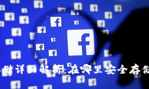 TokenIM存储详细解析：在哪里安全存储加密资产？