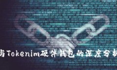 IMKEY与Tokenim硬件钱包的深度分析与对比
