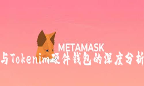 IMKEY与Tokenim硬件钱包的深度分析与对比