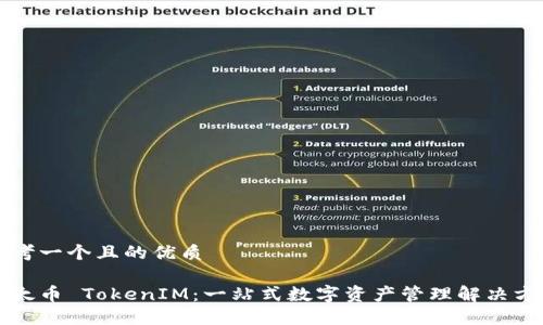思考一个且的优质 

以太币 TokenIM：一站式数字资产管理解决方案