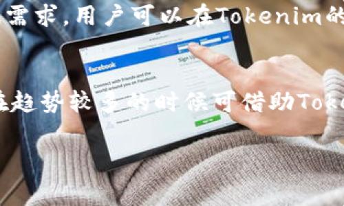   如何使用Tokenim支付矿工费：全方位指南 / 

 guanjianci Tokenim, 矿工费, 支付, 加密货币 /guanjianci 

什么是Tokenim？
Tokenim是一种加密货币工具，主要用于为用户提供一种便捷的方式来管理和转移电子货币。它的设计理念是简化用户在使用区块链技术时的复杂性，特别是在处理交易费用上。Tokenim通过对接多种区块链，帮助用户在建立和查看他们的资产时，能够轻松支付矿工费，这也是每一次链上交易不可或缺的一部分。矿工费通常是区块链交易的手续费，矿工需要这些费用来处理交易并确保网络的安全性。

矿工费的意义
在任何区块链网络中，矿工费是激励矿工验证和确保网络完整性的必要手段。虽然不同区块链的收费方式各不相同，但大多数情况下，矿工费的高低会影响到交易确认的速度。用户若希望自己的交易能够快速确认，通常需要支付更高的矿工费。Tokenim在这个过程中扮演着极其重要的角色，它可以有效地计算矿工费用并为用户提供最佳的支付方案。

如何使用Tokenim支付矿工费？
使用Tokenim支付矿工费极为简单，用户只需遵循以下步骤：
ol
li下载和安装Tokenim应用程序。/li
li创建用户账户或使用现有账户登录。/li
li在应用中选择所需的区块链网络。/li
li输入相关的交易信息，包括接收地址和转账金额。/li
liTokenim会自动计算出所需的矿工费，并提供支付选项。/li
li确认所有信息无误后，点击支付按钮完成交易。/li
/ol
Tokenim的用户界面设计简单直观，即使是新手也能轻松上手。应用不仅可以计算矿工费，还会显示当前网络的拥堵状况，帮助用户选择最佳支付方案。

Tokenim的优势
使用Tokenim进行矿工费支付有多种优势：
ul
li自动计算：Tokenim会根据当前网络拥堵情况和用户的交易需求，智能计算出最佳矿工费。/li
li多链支持：Tokenim支持多种区块链网络，用户可以轻松切换，方便管理不同资产。/li
li用户友好：界面友好，操作简单，使得即使是初学者也能迅速掌握。/li
li交易透明：所有的交易费用和状态均可即时查看，提高了透明度。/li
/ul

Tokenim的安全性
在使用任何加密货币工具时，安全性都是用户最关注的问题之一。Tokenim在安全性方面采取了多重措施，确保用户的资产安全：
ul
li数据加密：Tokenim采用高强度加密技术，确保用户信息和交易数据的安全。/li
li多重认证：在账户登录和支付环节，Tokenim提供多重认证方法，提高安全性。/li
li定期安全审计：Tokenim定期进行安全审计，确保平台始终能抵御潜在的网络攻击。/li
/ul
因此，用户可以放心使用Tokenim支付矿工费，确保交易的快速和安全。

Tokenim支付矿工费的常见问题
虽然使用Tokenim支付矿工费非常简单，但用户在操作过程中可能会遇到一些问题。以下是一些常见问题及其解决方案：

问题一：如何选择合适的矿工费？
选择合适的矿工费对于交易的确认时间至关重要。Tokenim会提供实时的网络拥堵信息，并根据用户输入的交易金额和接收地址，智能计算出推荐的矿工费。用户可以根据推荐的费用进行选择，或者根据实际需求自定义费用。如果交易不急，用户也可以选择支付较低的矿工费，等待较长时间的交易确认。

问题二：如何确保支付安全？
确保支付安全是每一位用户的首要任务。使用Tokenim时，确保已启用多重认证，并使用通过安全渠道进行的连接。此外，定期更新密码也是一种有效的安全措施。Tokenim所有交易过程均经过加密，用户无需担心信息被窃取。同时，用户也应避免在公共Wi-Fi环境下进行交易，以防数据泄露。

问题三：如果支付失败该怎么办？
如果在使用Tokenim支付矿工费时，交易意外失败，用户应首先查看网络状态和所支付的矿工费用是否足够。通过重新计算矿工费，有时可以解决交易失败的问题。此外，用户可以查看Tokenim的交易记录，以确保提交的交易信息准确。如果问题依旧，建议联系Tokenim的客服获取进一步帮助。

问题四：如何提高交易速度？
为了提高交易速度，用户可以尝试提高支付的矿工费。Tokenim会提供网络推荐的银行费用，从而帮助用户在确认时间上做更好的选择。此外，用户还可以选择在网络较为空闲的时间段进行交易，例如在非高峰时段，以减少等待时间。

问题五：Tokenim是否支持所有加密货币？
Tokenim并不支持所有加密货币，其支持的币种主要集中在主流的区块链上，如比特币、以太坊等。不过，Tokenim团队也在不断扩展支持的货币范围，未来可能会加入更多选项。如果有特殊需求，用户可以在Tokenim的官网上查看最新支持的货币列表。

问题六：如何为我的Tokenim账户充值？
为Tokenim账户充值相对简单。用户可以通过链接自己的银行账户或接受其他加密货币作为支付方式进行充值。完成充值后，系统会自动将资金添加到用户的Tokenim账户中。此外，用户在趋势较多的时候可借助Tokenim的功能，帮助选择最佳的充值方式，使损失降到最低。

通过以上几个方面的深入分析，相信用户在使用Tokenim支付矿工费时能够更加得心应手，为他们的加密货币交易提供便捷和安全的保障。