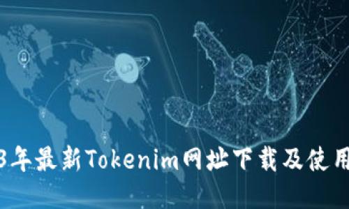 2023年最新Tokenim网址下载及使用指南