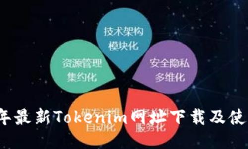 2023年最新Tokenim网址下载及使用指南