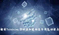 深入解析Tokenim：你必须知道的麦子钱包功能与优