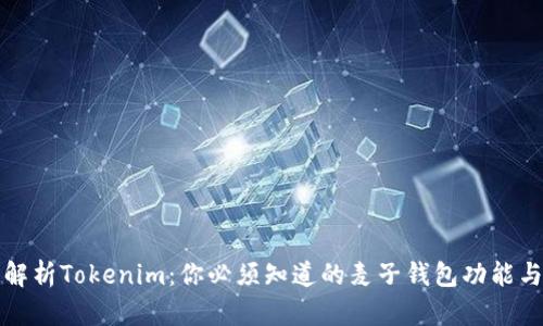 深入解析Tokenim：你必须知道的麦子钱包功能与优势