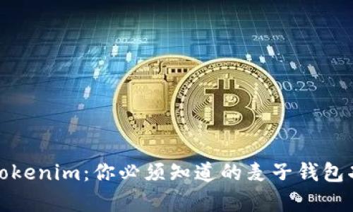 深入解析Tokenim：你必须知道的麦子钱包功能与优势